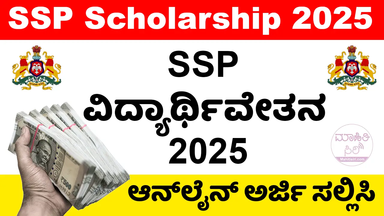 SSP ವಿದ್ಯಾರ್ಥಿವೇತನ 2024-25; ಅರ್ಜಿ ಸಲ್ಲಿಸಿ | SSP Post Matric Scholarship 2024-2025 Apply Online @ssp.postmatric.karnataka.gov.in